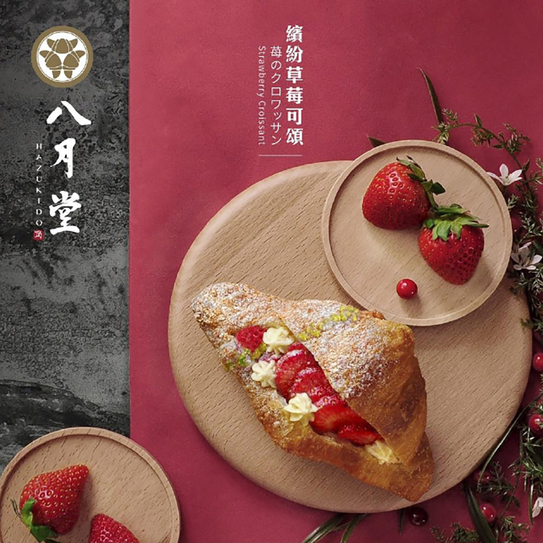 【全台】八月堂推「草莓卡士达」可颂 季节限定「酸甜滋味」错过就吃