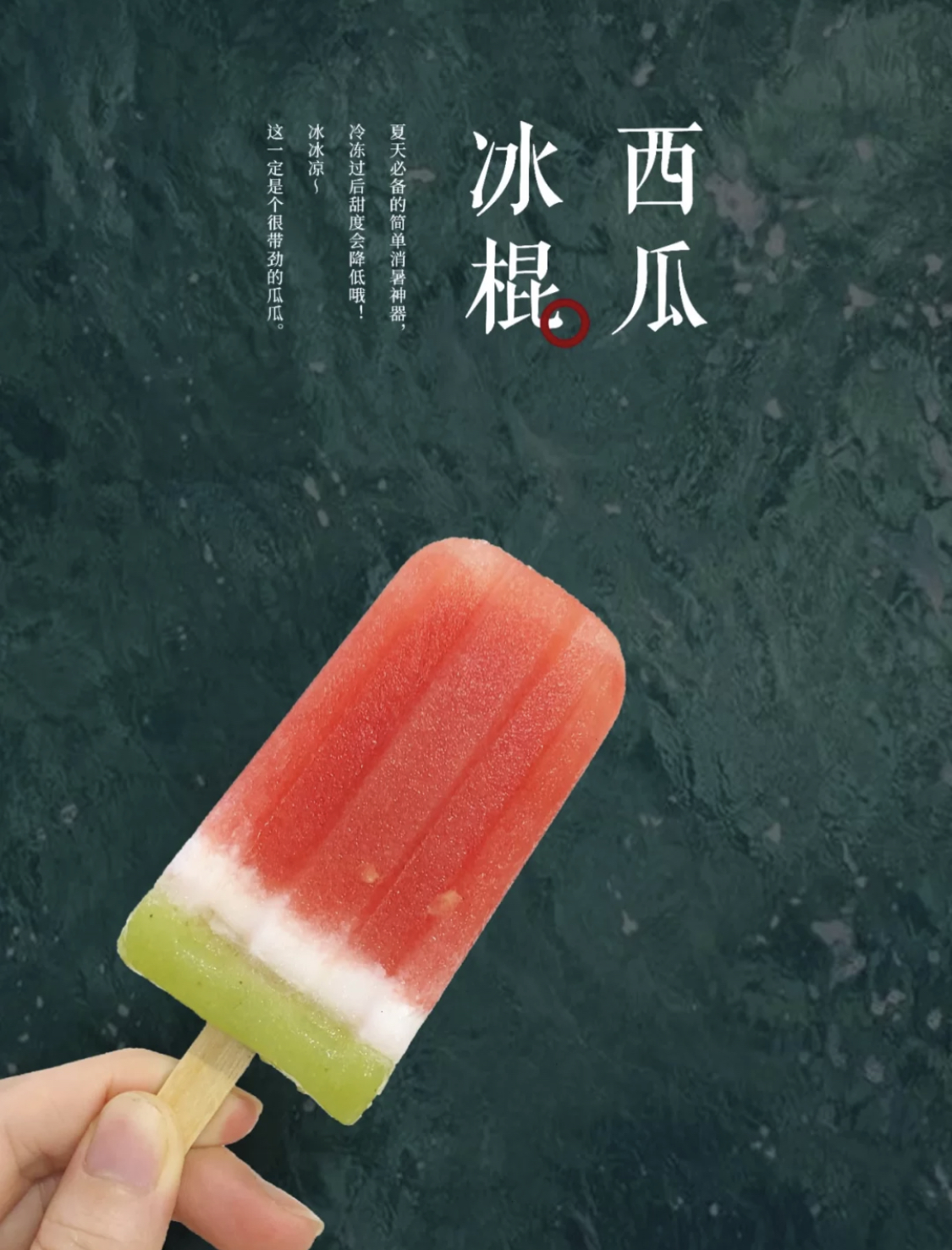 【夏·好食光】将西瓜变成冰棒—健康无添加的冰棒