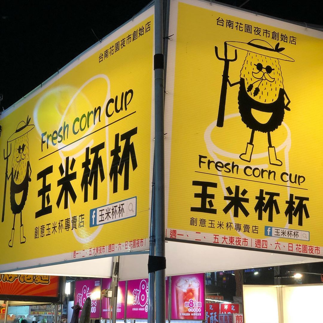 å°å— çŽ‰ç±³æŽ§å…ˆè¡ å°å—å¤œå¸‚ çŽ‰ç±³æ¯æ¯ äººæ°£å¿…åƒ æµ·é‡çŽ‰ç±³ç²' ç‰½çµ²èµ·å¸ å¤ªç™‚ç™' Foody åƒè²¨