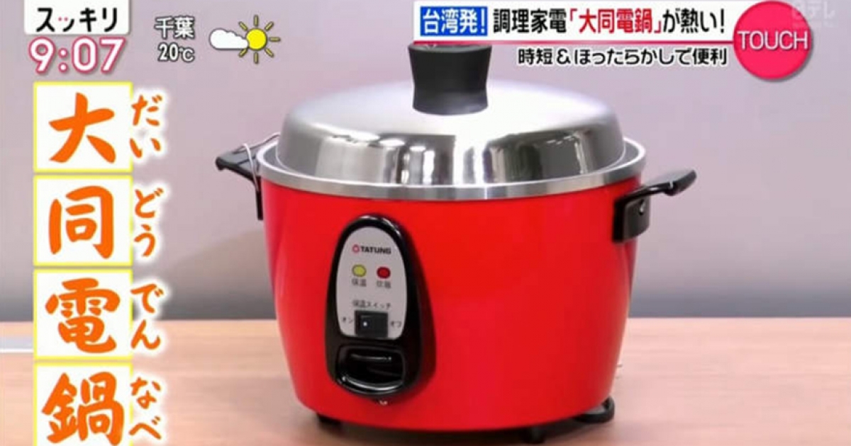 台灣經典家電 大同電鍋 紅到國外日電視台 將為本國料理界帶來革命 Foody 吃貨 台灣經典家電 大同電鍋 紅到國外日電視台 將為本國料理界帶來革命 Foody 吃貨