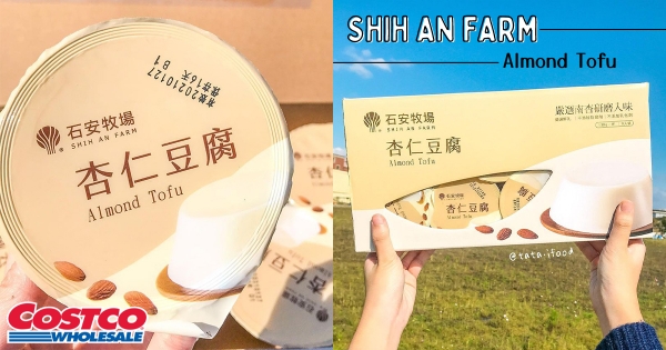 【全台】先囤兩盒！　好市多「石安牧場杏仁豆腐」　網激推「回購率超高」：比布丁好吃～