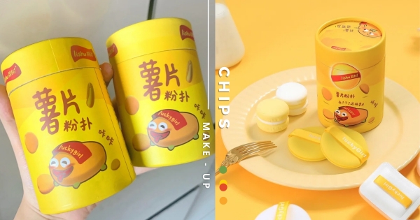 【海外】不來一桶嗎？　內外兼具「洋芋片粉撲」超Q登場　滿足對粉撲的所有要求！