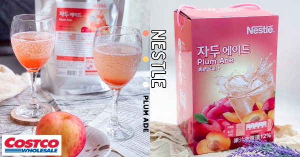 【全台】高CP果汁新品！　韓國原裝「蜜李濃縮汁」登入好市多　酸甜粉嫩「搭進氣泡飲」最配烤肉！