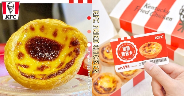 【全台】肯德基蛋撻買一送一！　最強優惠「蛋撻熟客卡」先搶嗑　再加碼「買三送四」隨時爽吃～