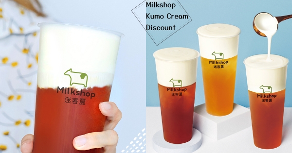 【全台】迷客夏新品「Kumo雲奶霜」綿密濃奶香　最狂優惠「一杯9元」爽喝到10月！