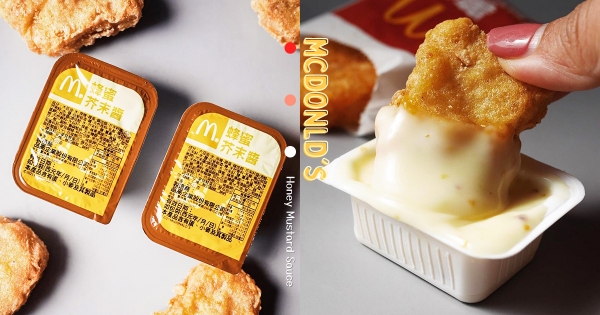 【全台】衝去吃麥當勞！　麥克鷄塊「蜂蜜芥末」神沾醬回歸　「香甜蜂蜜＋芥末籽」網激推：想沾更多！