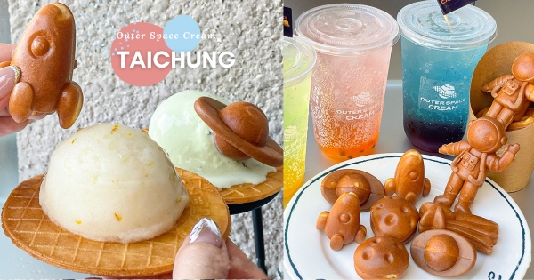 【台中】消滅星球行動！　星際感十足「太空總署雞蛋糕」必嚐鮮　「飛碟冰淇淋＋脆皮餅乾」超欠吃！