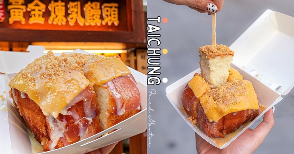 【台中】先別管熱量！　超香酥金黃外皮「沙鹿黃金饅頭」　淋滿滿「練乳＋起司＋花生粉」邪惡度滿點