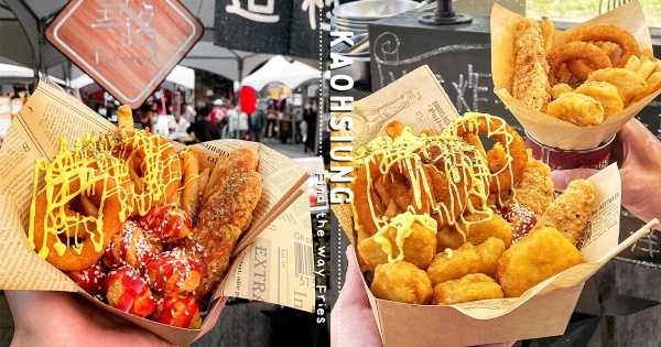 【高雄】夢幻隱藏版！　質感餐車「尋路」炸物控要吃到　經典「美式雞塊、洋蔥圈」8口味爽吃