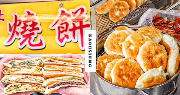 【高雄】佛到並軌銅板價！　開業逾50年超人氣「大社燒餅」　「甜鹹豐富口味」大人小孩都愛吃！　
