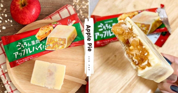 【日本】連派皮都入餡！　井村屋神還原「蘋果派雪糕」　「澎湃蘋果丁＋濃郁香草冰」每一口都滿足！