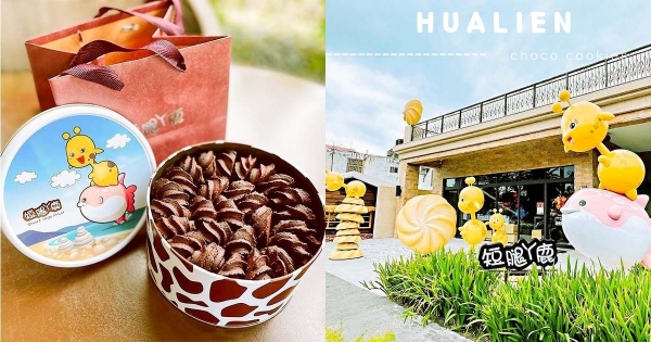 【花蓮】超人氣曲奇餅乾！　新城老街必訪「短腿阿鹿」　「濃郁可可亞」質感口味必須嚐！