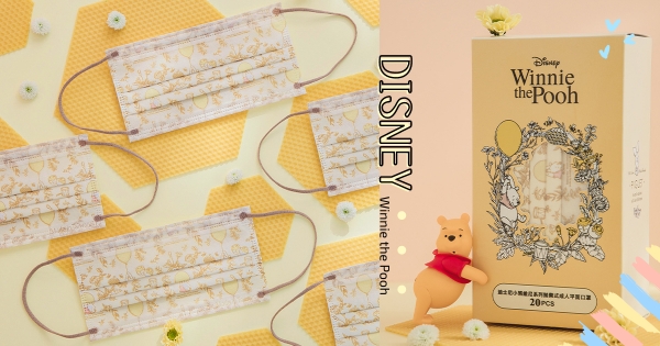 【全台】甜甜口罩再一發！　小熊維尼「蜜糖仙境款」秋涼上市　蜂蜜色澤「氣球維尼」已愛上♡