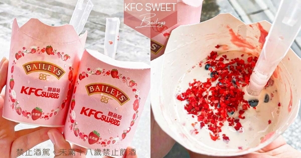 【海外】心動的味道！　肯德基推「貝禮詩草莓奶酒冰品」　「粉嫩顏值+草莓果香」讓人欲罷不能！