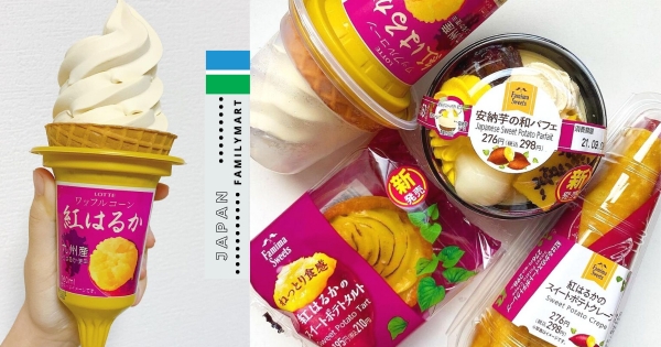 【日本】秋季美味通通收！　席捲日網「蕃薯系甜點」全家登場　全17款蕃薯控已經太幸福！　