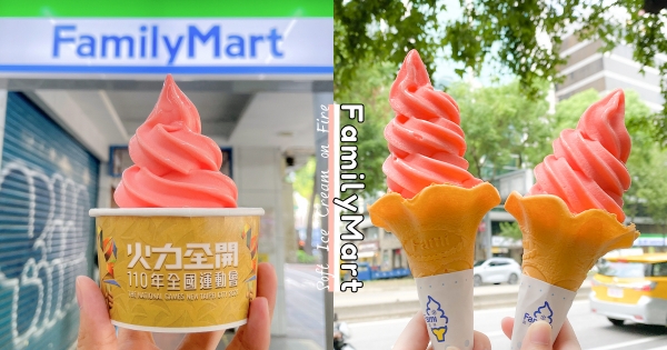 【全台】著火系霜淇淋！　全家新口味「焰火西瓜霜淇淋」火力全開　濃郁甜度UP「聖火外型」超吸睛