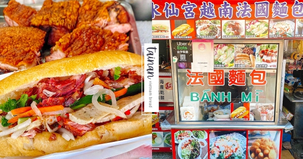【台南】道地越南味兒！　水仙宮旁「越南法國麵包」　咔滋咔滋「脆皮烤豬」令人欲罷不能！