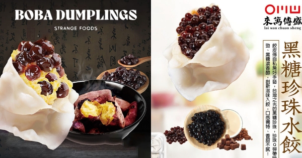 【全台】進軍黑暗料理界了吧！　台灣水餃店驚推「黑糖珍珠水餃」　超狂「主食＋甜點」一次煮好好！