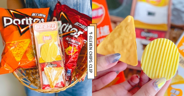【全台】零食控必收！　7-11超實用「洋芋片造型夾」　可愛到發芬「多力多滋、樂事外型」買就送！