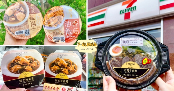 【全台】7-11再推「名店星級菜單」巷口就摘星　一次收齊「晶華牛肉麵、雙月油飯」大滿足
