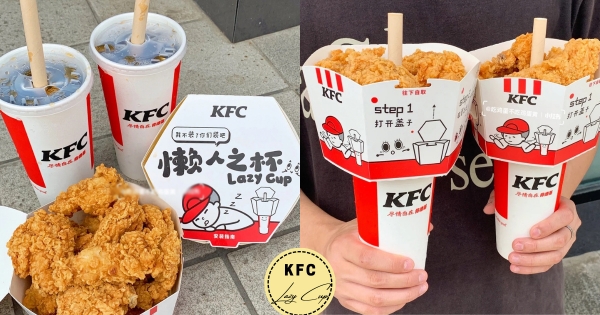 【海外】懶的最高境界！　肯德基推「懶人之杯」一手包吃喝　「炸雞+快樂水」快樂加倍！