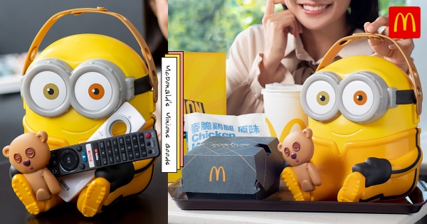 【全台】全球首發！　台灣麥當勞「小小兵抱抱置物籃」　抱去吃麥麥療癒又可愛♡