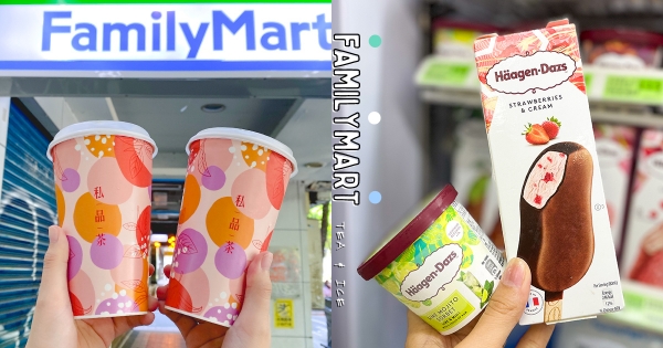 【全台】秋老虎消暑對策！　全家私品茶「現磨系列」買一送一　加碼吃哈根達斯「兩件69折」