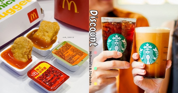 【全台】麥克鷄塊買一送一！　麥當勞「foodpanda優惠碼」宅家爽吃　星巴克限時「好友分享日」買一送一登場！