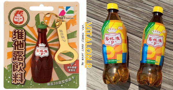 【全台】最清爽悠遊卡！　維他露P「3D造型卡」限時預購　65週年「經典第一代瓶身」復古時尚登場