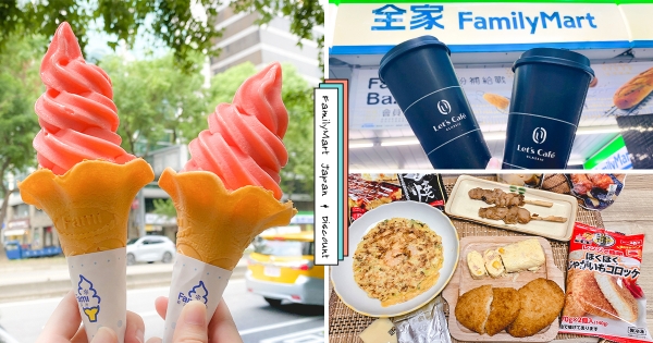 【全台】全家霜淇淋第二支10元！　日本原裝「千房大阪燒」吃貨嚐鮮　抹控再喝「濃靜岡抹茶拿鐵」