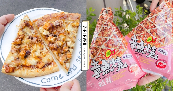 【雙北】24小時嗑披薩！　7-11「單片裝Pizza」巷口就爽吃　濃厚日系「章魚燒尬起司」鹹甜完美
