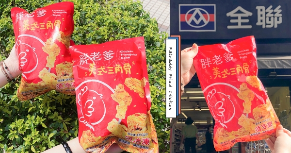 【全台】速食人要囤貨！　全聯開賣「胖老爹炸雞」美式三角骨　隨時隨地重現「多汁酥脆口感」
