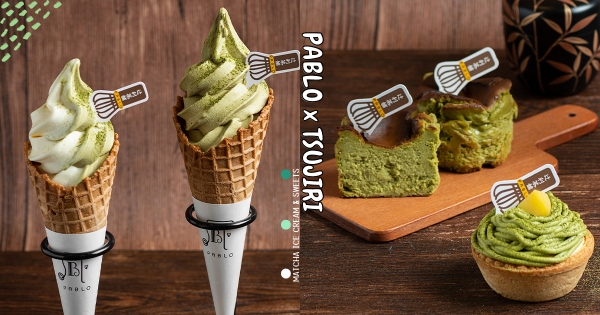 【全台】可以這塔很抹！　PABLO x 辻利茶舖「起司抹茶霜淇淋」　抹控再吃「抹茶起司塔&巴斯克」