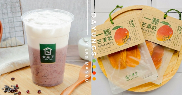 【全台】久等了各位！　大苑子「紫米紅豆鮮奶」暖心回歸　加碼推「一顆芒果乾」配著吃更滿足
