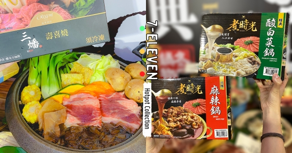 【全台】巷口小七外帶海底撈！　7-11火鍋祭「名鍋盛典」暖心開跑　「摘星名店湯底＋頂級日本和牛」天冷來吃鍋～