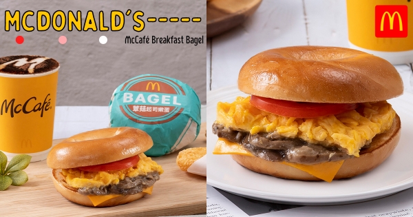 【全台】貝果控早餐先吃！　麥當勞新推「蕈菇起司嫩蛋焙果堡」　爽搭配「薯餅、鷄塊」滿滿幸福感