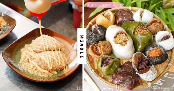 【苗栗】QQ彈彈古早味！　開業逾五十年「瑞盛客家米食」　「燒冷冰、燒麻糬」多款客家美味一次滿足！