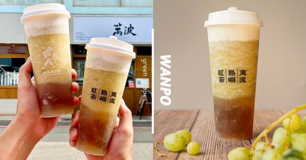 【全台】澎湃系果飲！　萬波新品「奶油青提」預備備　「清爽綠葡萄+綿密鹹奶蓋」每一口都驚喜！