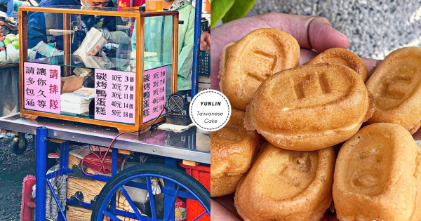 【雲林】遵循古法！　虎尾在地「炭烤鴨蛋糕」香濃欠吃　平均一顆只要「3元」價錢太佛心