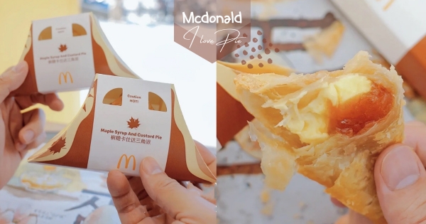 【海外】甜蜜Double！　麥當勞新選擇「楓糖卡士達三角派」全球首賣　「楓糖+卡士達」雙餡料太滿足！