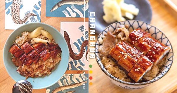 【彰化】鹿港隱藏新店！　吃飯摸魚趕快來「港灣溜魚」　鹹甜順口「蒲燒鰻魚飯」文青不失古早味！