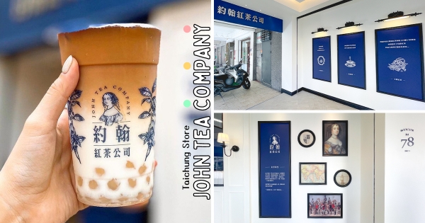 【台中】下班就衝去喝！　「約翰紅茶公司」勤美店悄開幕　台中人搶朝聖「煮濃那堤」漸層厚茶韻！