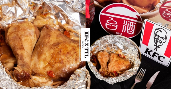 【全台】入秋先補一下！　肯德基x台酒「花雕紙包雞」最強聯手　濃郁酒香＋多汁嫩雞暖心療癒♡
