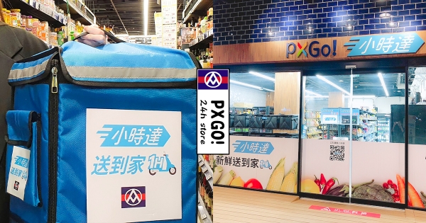 【台北】夜貓也能買生鮮！　全聯福利中心「小時達外送」　24小時營業：明年開到全台！