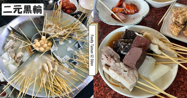 【台南】真的只要2元！　隱身巷弄「兩元黑輪」在地超人氣　超狂高CP「銅板價吃到撐」