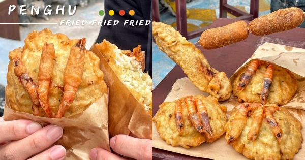 【澎湖】走過路過別錯過！　澎湖最讚「澎湖炸粿」人客狂朝聖　奢華雙拼「肥美蚵仔+新鮮蝦子」飽滿必吃