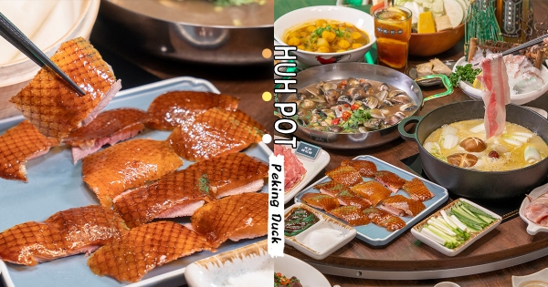 【台北】蛤？火鍋店賣烤鴨！　蛤?!Huh Pot「片皮鴨三吃」包廂限定開賣　雙享海陸「卜卜鍋＋脆皮鴨」加倍滿足