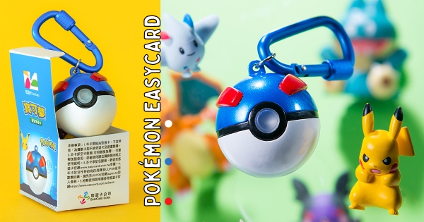 【全台】訓練師荷包失守！　悠遊卡「寶可夢3D超級球」造型亮相　質感再提升「這通路」限定開賣