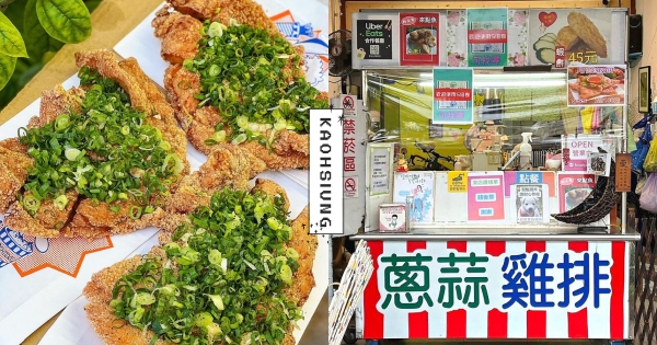 【高雄】蔥控請進～　岡山最浮誇「雞寶寶香雞排」肉汁滿滿　鹹香酥嫩「海量蔥蒜尬雞排」鋪好鋪滿