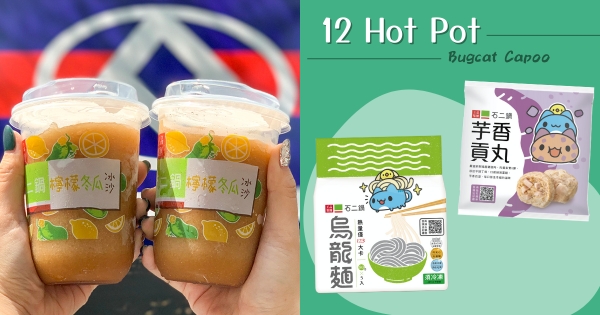 【全台】咖波也愛吃鍋！　石二鍋「貓貓蟲聯名火鍋料」可愛開賣　必喝限定包裝「檸檬冬瓜冰沙」